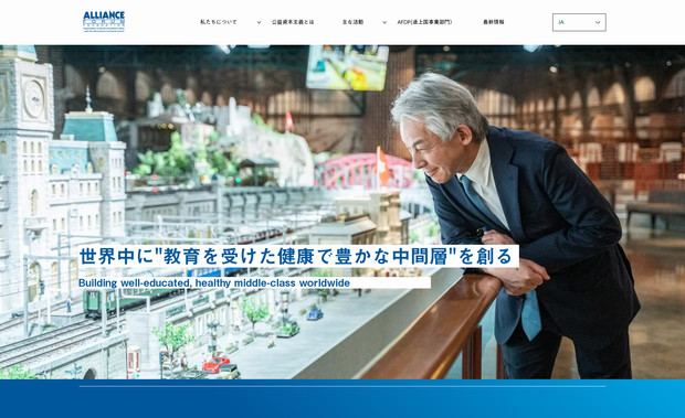 一般財団法人アライアンス・フォーラム財団: WixStudioサイト制作