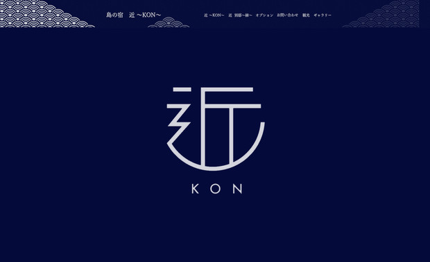 島の宿　近 -KON-: 【作成したサイト先】
・伊豆大島宿泊施設

【ご要望】
・シンプルで見やすいようにしてほしい

【行った作業特徴】
・ターゲットの年齢層が高めであったためため落ち着いた雰囲気と見やすさを重視したレイアウト
・クライアントの要望により動きをだし遊び心も取り入れる