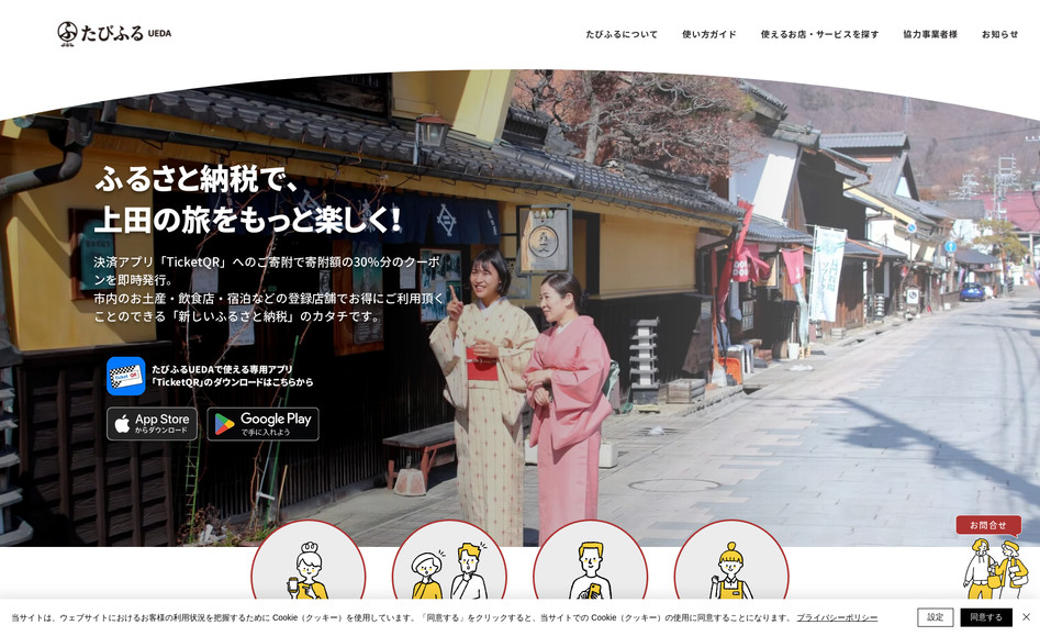 たびふるUEDA: 上田市の魅力と新しい旅の形をPRするべく、旅の楽しさが伝わるよう写真を多く使い、親しみやすいデザインに。ふるさと納税の仕組みも分かりやすく図解し、幅広い層にサービス内容が届くよう工夫しました。