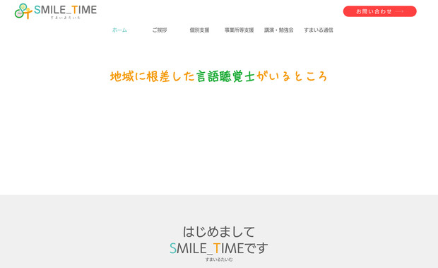 Smile Time: WEBデザイン・制作、独自ドメイン接続、サイト更新、文章編集、コンテンツ作成、写真撮影、google登録