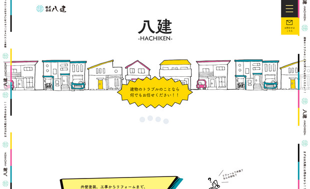 株式会社八建: 株式会社八建様のHPリニューアルを担当致しました。
カラフルな色使いと、
Veloアニメーション,SVGアニメーション,GIFアニメーションを使用し賑やかな構成となっております。