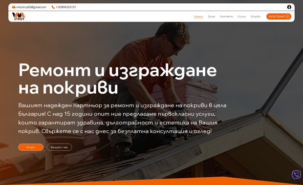 VMS-Stroy: "VMS Stroy" is a Bulgarian construction company specializing in the construction of residential and public buildings, as well as reconstruction and renovation. Since 2005, the company has been implementing projects in Burgas and the surrounding region, utilizing modern technologies and high-quality materials. "VMS Stroy" offers comprehensive solutions—from design to finishing works, with a focus on reliability, transparency, and adherence to deadlines.