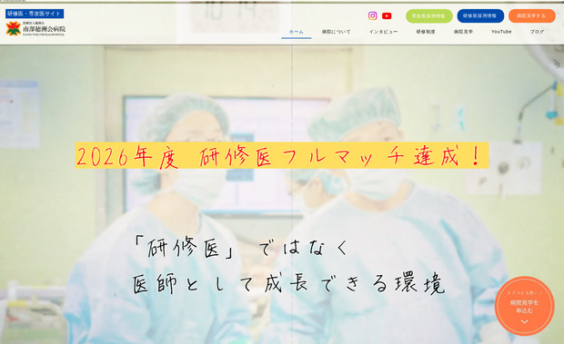 南部徳洲会病院: 総合病院の研修医のサイト。公開後、クライアントで更新。インスタグラムで集客し、受け皿として研修医サイトを用意。過去最高のエントリーを獲得。