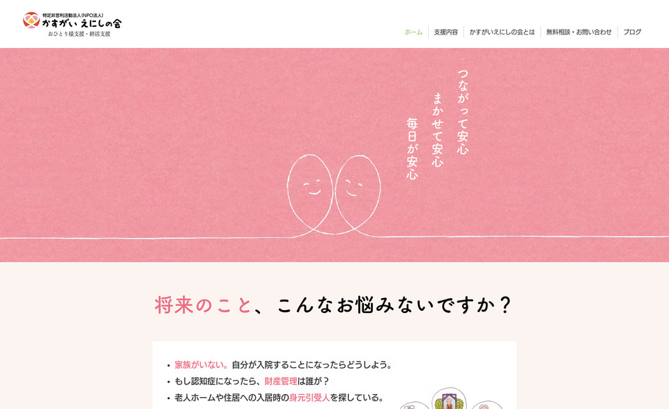 かすがいえにしの会: WEBデザイン・制作、独自ドメイン接続、サイト更新、文章編集、コンテンツ作成、写真撮影