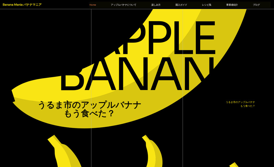 バナナマニア: 自治体の特産品のブランド認知を高めるためのオウンドメディアを構築。CMSを活用し、コンテンツマーケティングができる受け皿を構築。