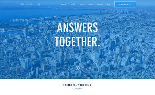 "概念化と共感" 様のホームページ: 千葉でご活躍されているビジネスコンサルタント・文筆家である浦正樹様が運営される "概念化と共感" 様のホームページです。Wixビルダーで制作しました。コンセプトは (シンプル・インテリジェンス・クール) で必要な情報をスッキリと簡潔にまとめ、訪問者をスムーズにCVへ誘導する構造になっています。