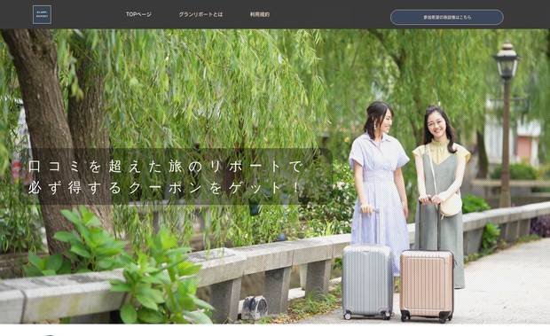 グランリポート: 旅系のインフルエンサーと、宿泊施設の新しい形の集客サイトです。
