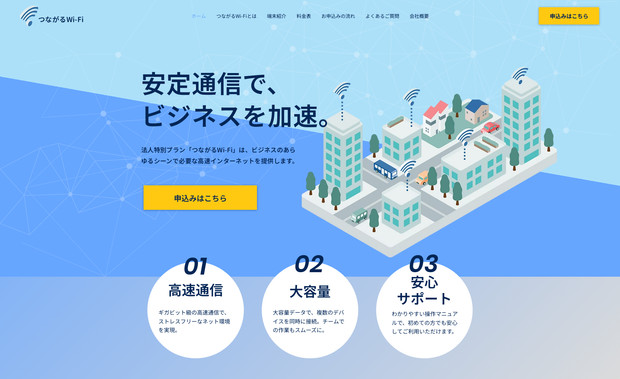 つながるWI-FI: モバイルルーターのレンタルサービス業者さんです。
高速通信や大容量データ対応といったサービスの強みを理解しやすいように統一感のあるシンプルなデザインを採用。また料金プランや導入事例をわかりやすく整理し、サービスの特徴を明確に伝えています。