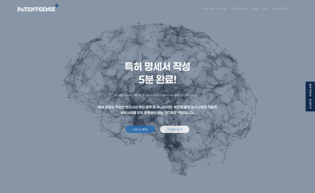 PatentGenie: 웹사이트 기획, 디자인, 사이즈 최적화, 도메인 연결 등 전반적인 작업을 시행하였습니다.  