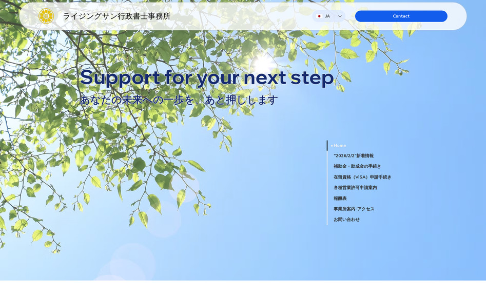 ライジングサン行政書士事務所 : 行政書士事務所のWebサイト。行政書士事務所特有の多岐にわたるサービスを、誰にでも見やすく・わかりやすいシンプルな構成でお作りしています。料金表はCMSでスマートに構築。マルチリンガル機能搭載で日本語・英語・韓国語に対応しています。