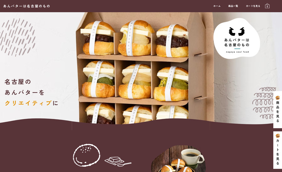 飲食EC／あんバターは名古屋のもの様: ECサイト新規作成