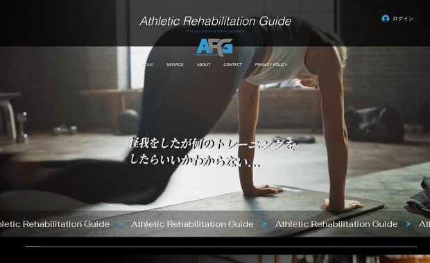アスレチックリハビリテーションガイド: サイト制作