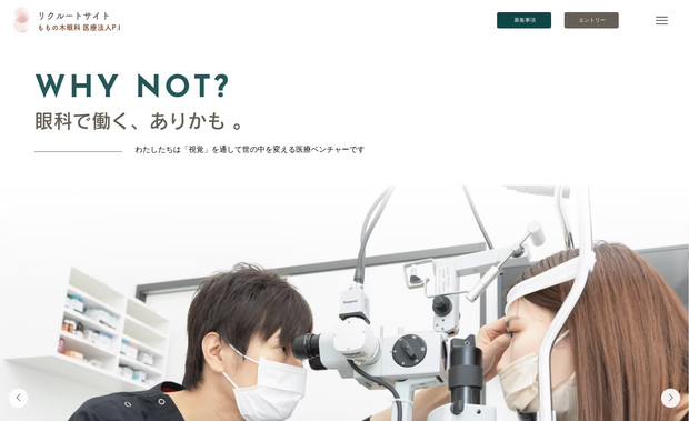 ももの木眼科　採用サイト: 眼科の採用サイト。採用コピーから作成。異業種から転職を狙う戦略で構築。
