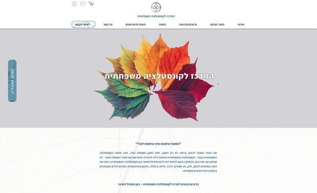 המרכז לקונסטלציה משפחתית: הבית לשיטת הקונסטלציה המשפחתית: מנחים, סדנאות ומודולות, מוצרים, מאמרים וסרטונים