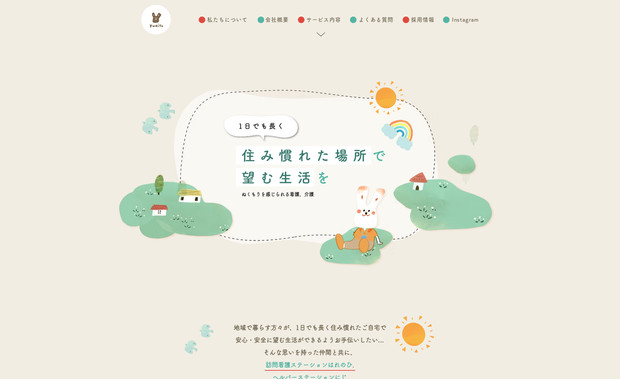 株式会社yuaito: 多摩市の訪問看護ステーションはれのひ、ヘルパーステーションにじを運営する株式会社yuaito様のHPの制作を担当いたしました。
Wixエディターのみでは表現出来ないギミックはVeloで組み込んでおります。