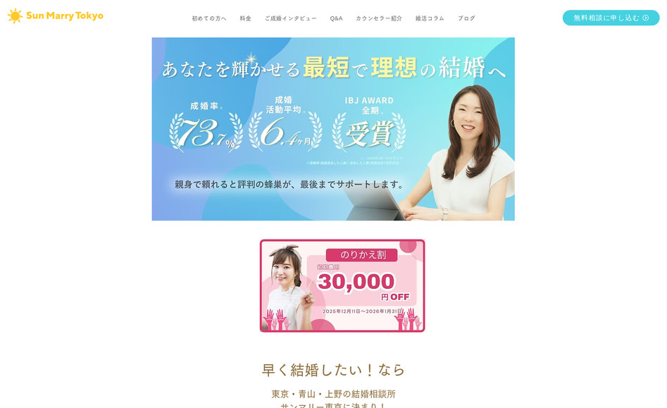 サンマリー東京 結婚相談所: あきばれホームページからのサイトリニューアルです。430ページのコンテンツを337ページに整理集約し、SEOを行いました。公開後2日で40位台から10位台に上昇。現在6位です。