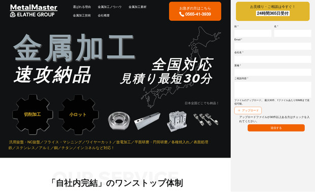 Metal Master|金属加工特急: 金属加工の集客に特化したオウンドメディア構築。100ページのコンテンツを1ヶ月で量産。自社でコンテンツマーケティングの生産体制ができるよう、伴走支援を実施。