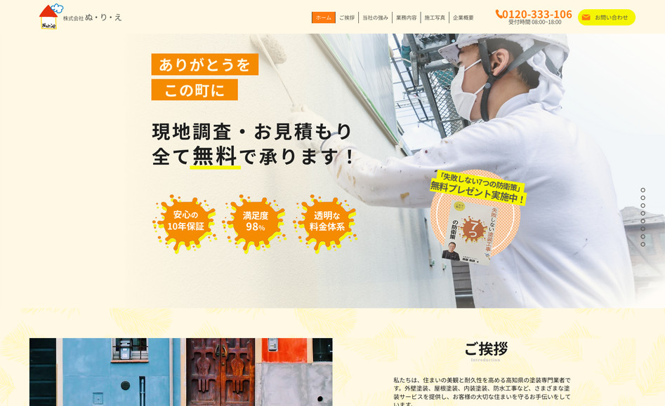 株式会社ぬりえ: 高知県にある塗装業者様です。域密着型の塗装サービスを提供する企業様として、実績やサービス内容が分かりやすく整理され、親しみやすいビジュアルで信頼感を醸成。同社がお持ちの専門性や地域社会への貢献が、直感的に訪問者の方に伝わるよう工夫しました。