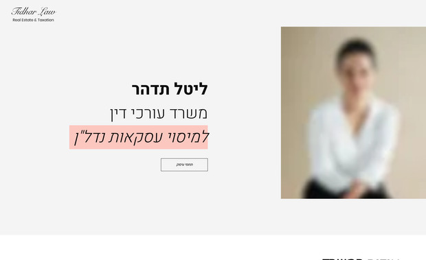 Tidhar Law: אתר לעורכת דין שהוא וואן פייג'ר, כעורכת דין עסוקה לא הייתה אפשרות לייצר הרבה תכנים ומפאת חוסר זמן בנינו אתר וואן פייג'ר יפה נקי וצבעוני המתאים לאופי של ליטל 