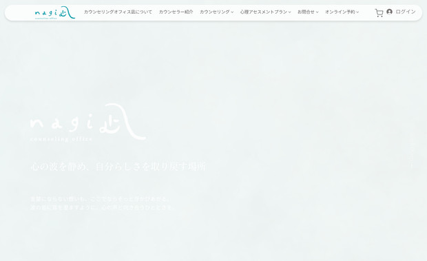 カウンセリング・オフィス「凪」nagi: undefined