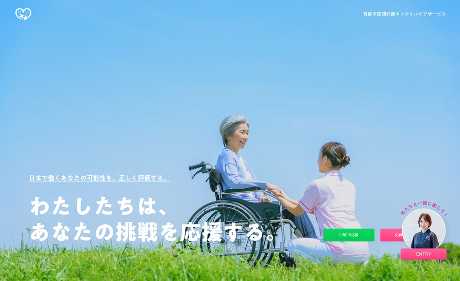 エンジェルケアサービス採用サイト: 採用サイトを制作させていただきました。