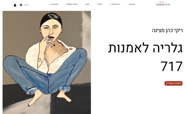  717 גלריה לאומנות : undefined