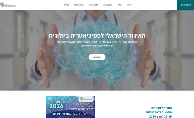 ISBP: אתר האיגוד הישראלי לפסיכיאטריה ביולוגית (ISBP) נבנה באמצעות פלטפורמת Wix, המאפשרת יצירת אתרים ללא צורך בכתיבת קוד. תהליך הבנייה כלל את השלבים הבאים:

אפיון והגדרת מטרות: הגדרת מטרות האתר, כגון הצגת מידע על האיגוד, פרסום אירועים וכנסים, ומתן אפשרות להרשמה לאיגוד.

בחירת תבנית ועיצוב: בחירת תבנית מתאימה מתוך המגוון ש-Wix מציעה, והתאמתה לצרכי האיגוד, כולל שילוב לוגו, צבעים, ותמונות רלוונטיות.

הוספת תוכן ורכיבים פונקציונליים: הוספת דפים כגון "אודות", "אירועים וכנסים", "הרשמה לאיגוד" ו"צרו קשר". שילוב טפסי הרשמה, גלריות תמונות, ומידע על תוכניות ייחודיות כמו "החממה לרופאים חוקרים".

התאמה למובייל ואופטימיזציה: וידוא שהאתר מותאם לגלישה במכשירים ניידים, ושיפור מהירות הטעינה.

שימוש ב-Wix איפשר תהליך בנייה יעיל וגמיש, עם אפשרות לניהול תוכן עצמאי על ידי צוות האיגוד.