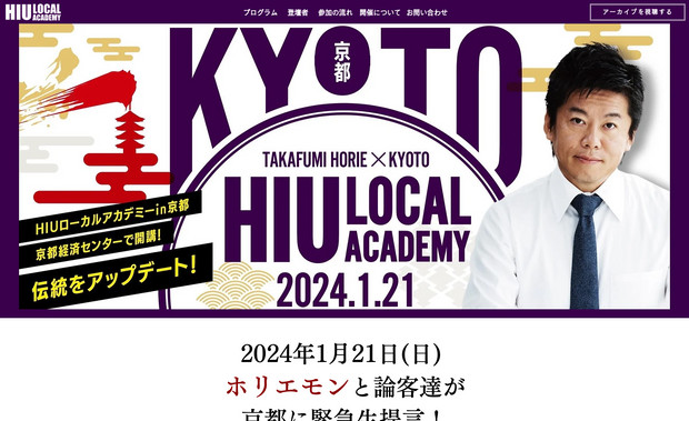 HIUローカルアカデミー: 堀江貴文さんが登壇される講演会 HIUローカルアカデミーのLPです。