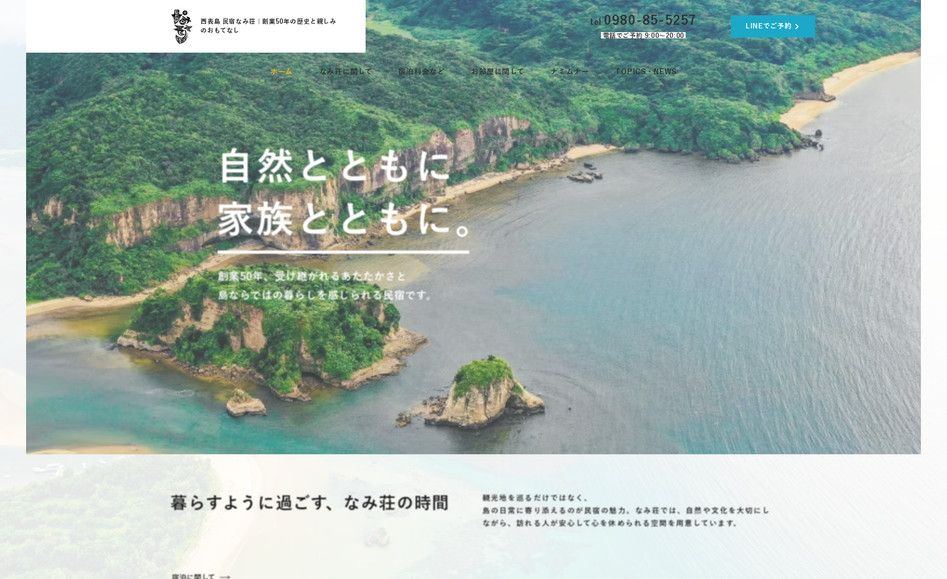 民宿なみ荘: 「島のやさしさを、そのままに。」
西表島の自然と三代続く家族の温もりを、清らかな色彩とやわらかな余白で表現。
旅人が安心して滞在をイメージできるよう、
本土からの“期待値調整”と民宿ならではの親しみやすさを、
写真・タイポグラフィ・レイアウトの細部に落とし込みました。