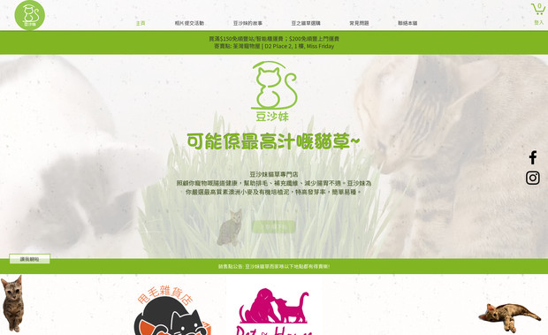 豆沙妹 貓草專門店: 豆沙妹 貓草專門店