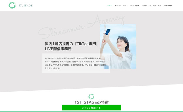 1ST_STAGE: TikTok配信に特化したマネジメント事務所さんです。
配信者向けの具体的な支援内容を視覚的に整理し、配信者が成功するための包括的なサポート体制を直感的に理解できるデザインを心かげました。