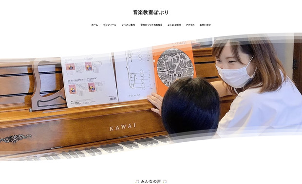 piano: 【作成したサイト先】
・愛知県の音楽教室様

【ご要望】
・子供が見ても楽しめるように

【行った作業特徴】
シンプルな作りのLP型サイトを作成。家族で見られるようなサイトデザイン作り。