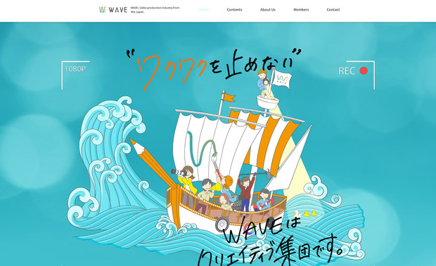 "WAVE" 様のホームページ: 福井でご活躍されている動画コンテンツ制作会社である "WAVE" 様 のホームページです。Wixで制作しました。コンセプトは (エモ・ミニマム・ポップ) で必要な情報をスッキリと簡潔にまとめ、社名にもなっている "波" を感じるパワフルで勢いのあるポジティブさを表現のエッセンスとしています。