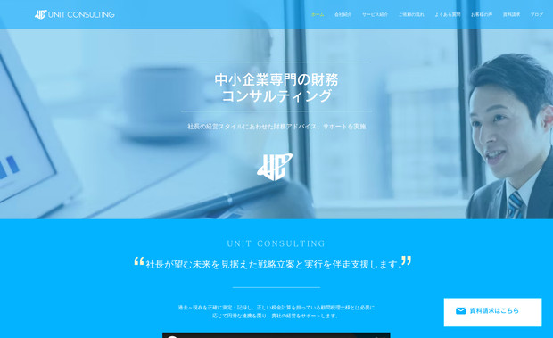 UNIT CONSULTING: 中小企業専門の財務コンサルティング専門会社のHPです。