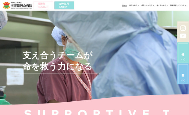 南部徳洲会病院看護部リクルートサイト: 看護師向けのリクルートサイト。