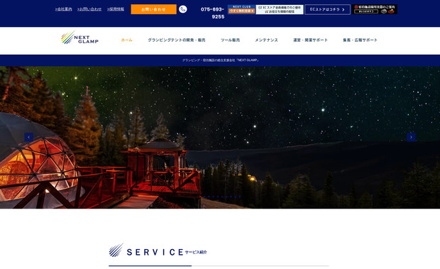 NEXT GLAMP: グランピングやアウトドアのコンサルティング会社様のサイトです。