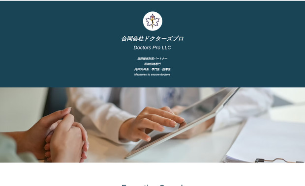 合同会社ドクターズプロ: 【サポートしたサイト先】
・医師転職サイト

【ご要望】
・サイトのレイアウト及びデザインの調整

【行った作業特徴】
・全体的なデザインとレイアウトを見やすく調整
・モバイル端末での見え方の調整
・SEOチェックリストの確認とそれに対する修正作業