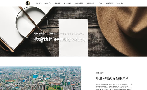  総合探偵社シークレットジャパン柏本部: Wixマーケットプレイスよりお問合せを頂き、この度Wixプロにて制作をさせて頂きました。