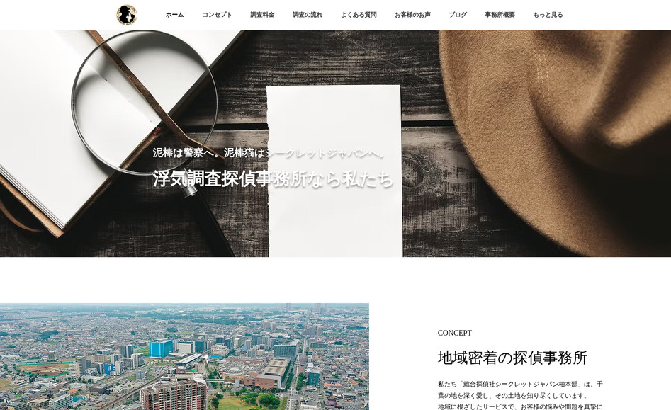  総合探偵社シークレットジャパン柏本部: Wixマーケットプレイスよりお問合せを頂き、この度Wixプロにて制作をさせて頂きました。
