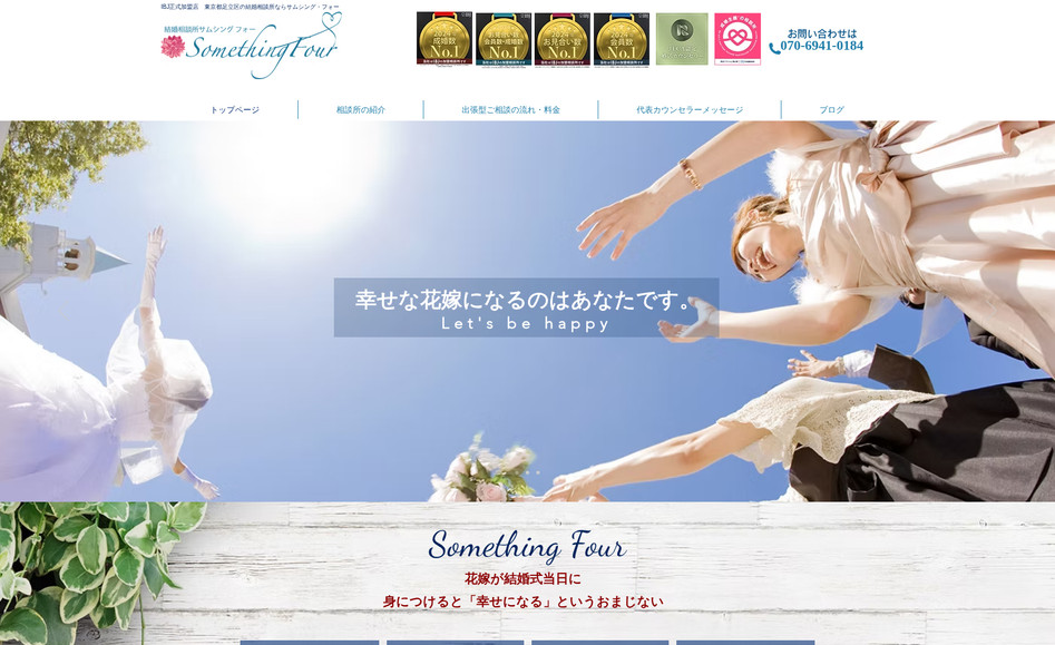 サムシングフォー: 結婚相談所様のサイトです。