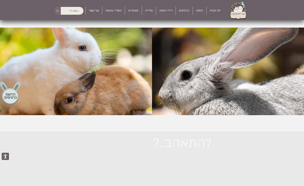 כפר הארנבונים: 