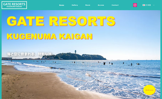 GATE RESORTS: 湘南の貸切タイプの宿のホームページを制作しました。