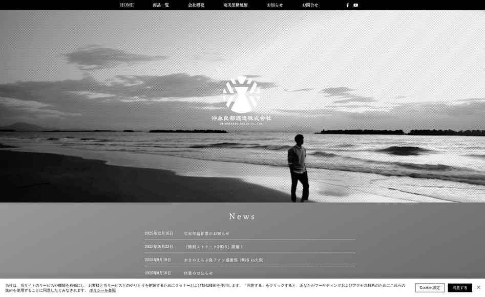 沖永良部酒造株式会社: Wixサイト制作・映像制作・スチール撮影