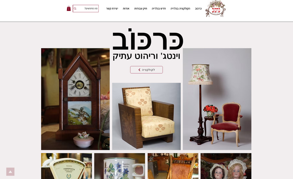 כרכוב - וינטג' וריהוט עתיק: undefined