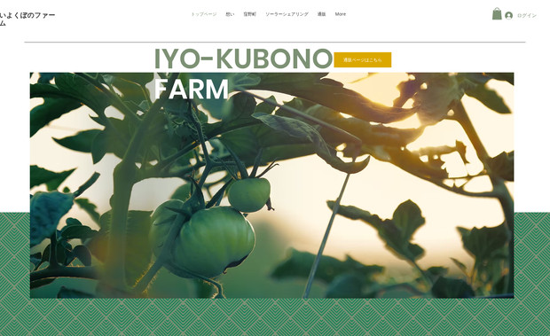 いよくぼのファーム: 農業法人様のホームページを制作しました。
サイトの構築と写真撮影、ドローンを使った映像制作などをコーディネートしました。