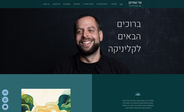 שי שפיצן - עובד סוציאלי קליני: עיצוב אתר תדמית הכולל בתוכו מאמרים עבור עו"ס קליני.