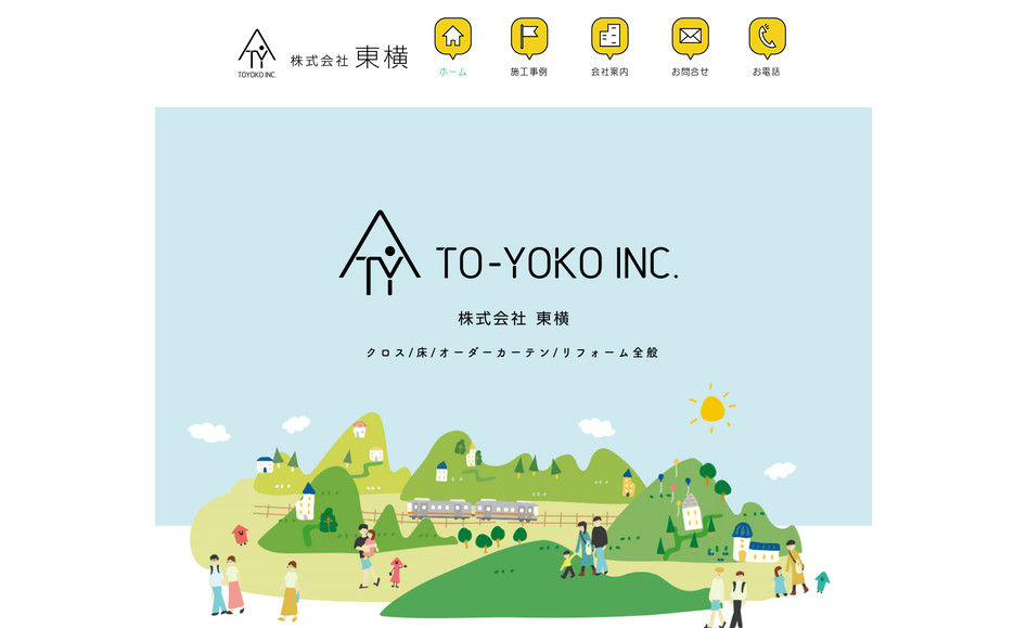 株式会社 東横: 八王子のリフォーム会社 株式会社 東横様のホームページ制作を担当いたしました。
弊社の持ち味の1つである、親しみのある可愛げい見た目を活かしたデザインとなっております。