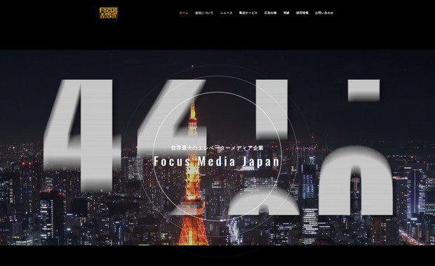 フォーカスメディアジャパン（株）: エレベーターメディア様のホームページ