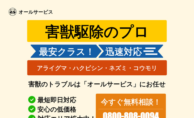 オールサービス: 【サポートしたサイト先】
・害獣駆除サイト

【ご要望】
・LPサイトの制作

【行った作業特徴】
・ご要望をクライアント様と細かく擦り合わせ制作
・外部ブログとの連動