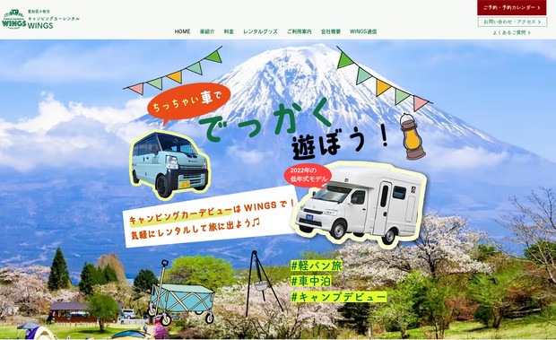 キャンピングレンタカーWings: WEBデザイン・制作、独自ドメイン接続、サイト更新、文章編集、コンテンツ作成、写真撮影

